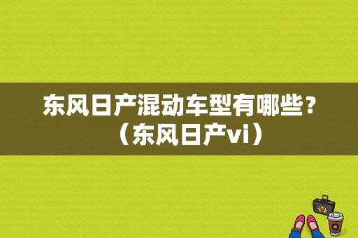 东风日产混动车型有哪些？（东风日产vi）-图1