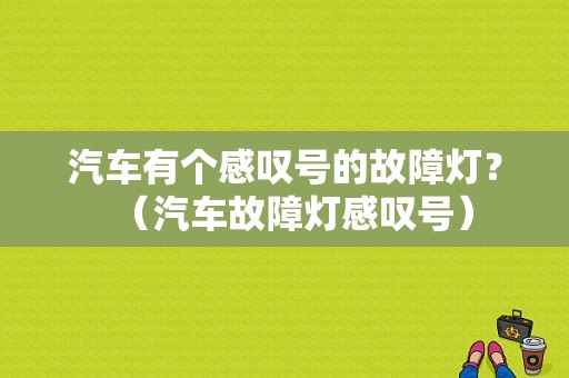 汽车有个感叹号的故障灯？（汽车故障灯感叹号）-图1