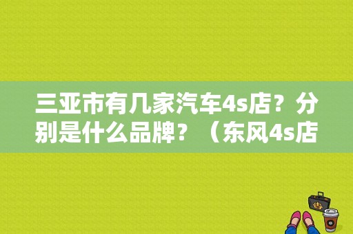 三亚市有几家汽车4s店？分别是什么品牌？（东风4s店三亚）-图1