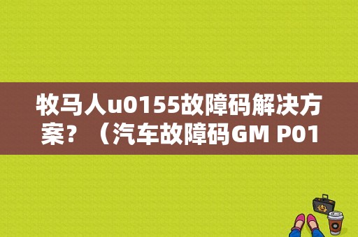 牧马人u0155故障码解决方案？（汽车故障码GM P0155）-图1