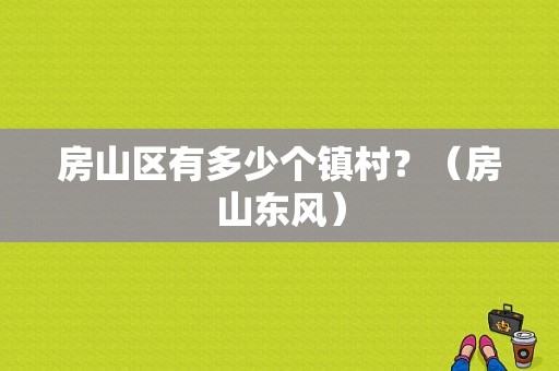 房山区有多少个镇村？（房山东风）-图1