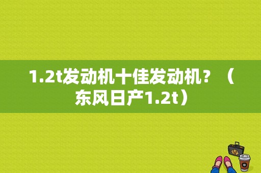 1.2t发动机十佳发动机？（东风日产1.2t）-图1