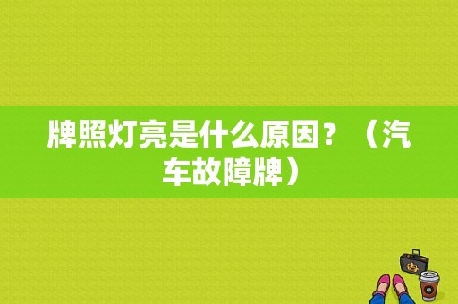 牌照灯亮是什么原因？（汽车故障牌）-图1