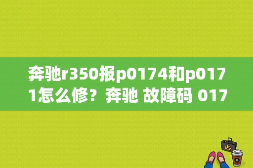 奔驰r350报p0174和p0171怎么修？奔驰 故障码 0171-图1
