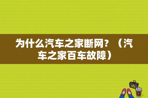 为什么汽车之家断网？（汽车之家百车故障）-图1