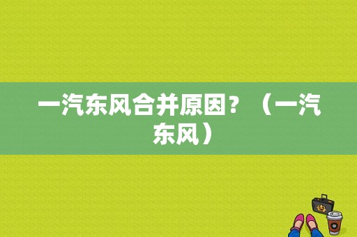 一汽东风合并原因？（一汽 东风）-图1