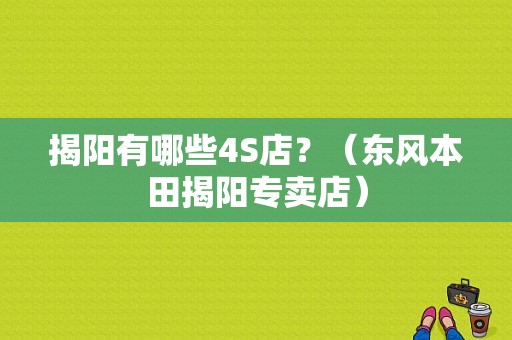 揭阳有哪些4S店？（东风本田揭阳专卖店）-图1