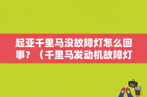 起亚千里马没故障灯怎么回事？（千里马发动机故障灯）-图1