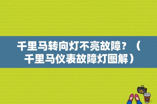 千里马转向灯不亮故障？（千里马仪表故障灯图解）-图1