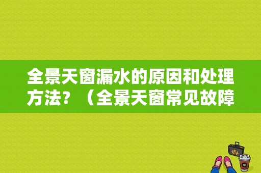 全景天窗漏水的原因和处理方法？（全景天窗常见故障）-图1