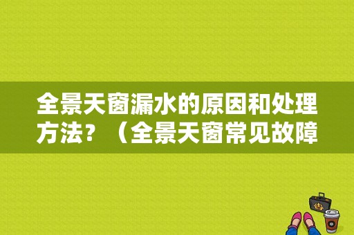 全景天窗漏水的原因和处理方法？（全景天窗常见故障）-图1