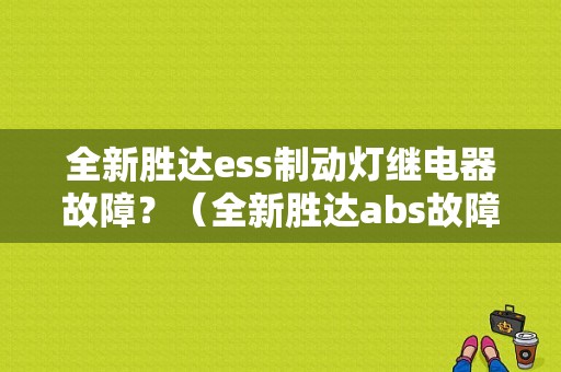 全新胜达ess制动灯继电器故障？（全新胜达abs故障灯）-图1