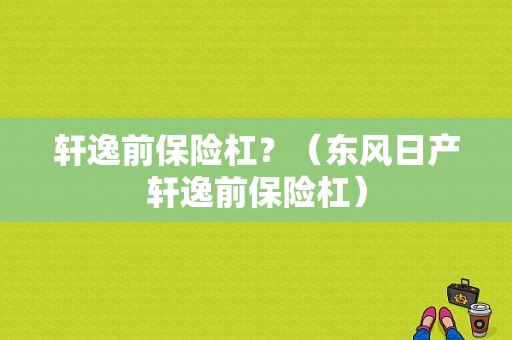轩逸前保险杠？（东风日产轩逸前保险杠）-图1