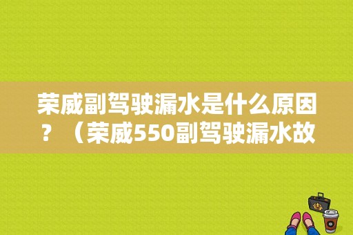 荣威副驾驶漏水是什么原因？（荣威550副驾驶漏水故障）-图1