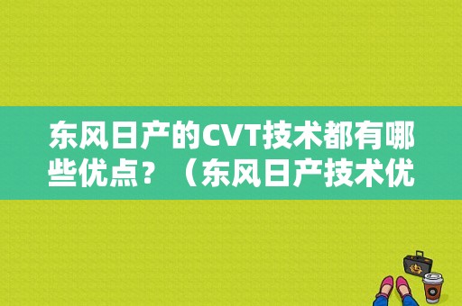 东风日产的CVT技术都有哪些优点？（东风日产技术优势）-图1