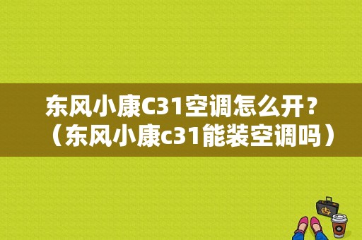 东风小康C31空调怎么开？（东风小康c31能装空调吗）-图1