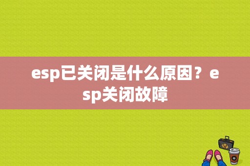 esp已关闭是什么原因？esp关闭故障-图1