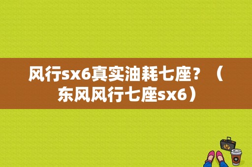 风行sx6真实油耗七座？（东风风行七座sx6）-图1