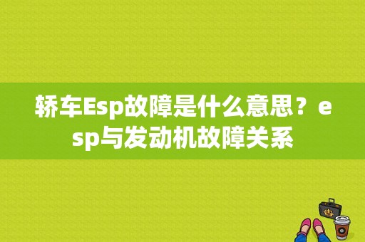 轿车Esp故障是什么意思？esp与发动机故障关系-图1