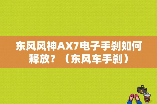 东风风神AX7电子手刹如何释放？（东风车手刹）-图1