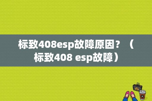 标致408esp故障原因？（标致408 esp故障）-图1