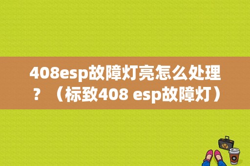 408esp故障灯亮怎么处理？（标致408 esp故障灯）-图1