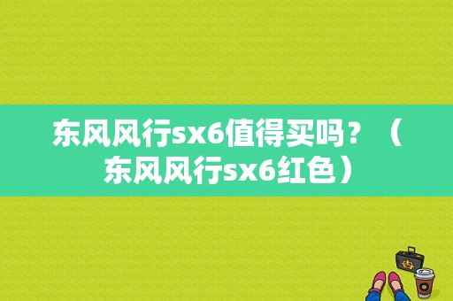 东风风行sx6值得买吗？（东风风行sx6红色）-图1