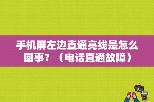 手机屏左边直通亮线是怎么回事？（电话直通故障）-图1