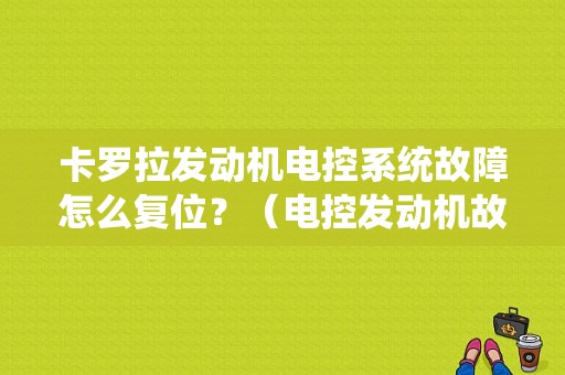 卡罗拉发动机电控系统故障怎么复位？（电控发动机故障诊断仪怎么安装）-图1