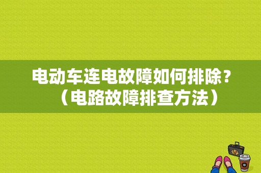 电动车连电故障如何排除？（电路故障排查方法）-图1