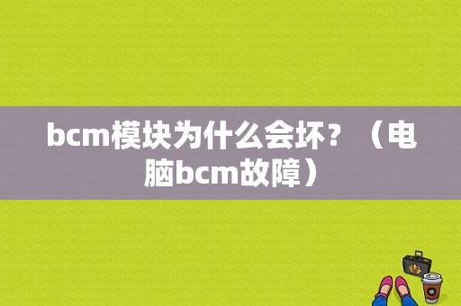 bcm模块为什么会坏？（电脑bcm故障）-图1