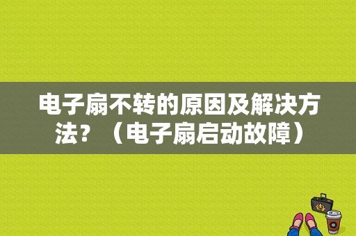 电子扇不转的原因及解决方法？（电子扇启动故障）-图1