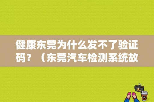 健康东莞为什么发不了验证码？（东莞汽车检测系统故障）-图1