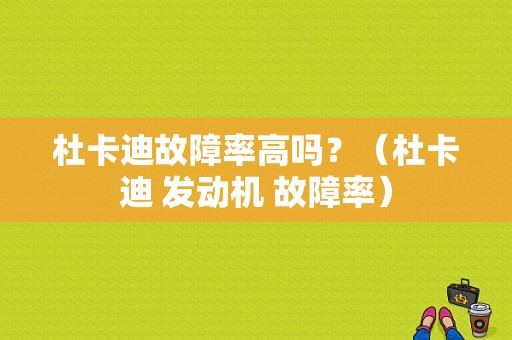 杜卡迪故障率高吗？（杜卡迪 发动机 故障率）-图1
