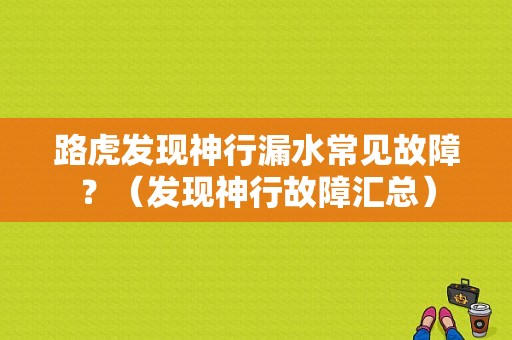 路虎发现神行漏水常见故障？（发现神行故障汇总）-图1