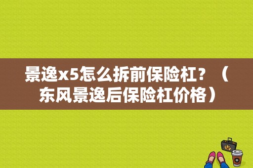 景逸x5怎么拆前保险杠？（东风景逸后保险杠价格）-图1