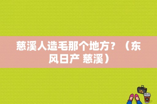 慈溪人造毛那个地方？（东风日产 慈溪）-图1