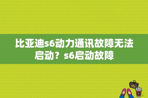 比亚迪s6动力通讯故障无法启动？s6启动故障-图1