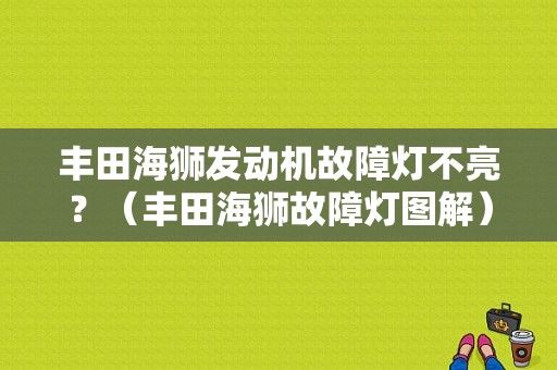 丰田海狮发动机故障灯不亮？（丰田海狮故障灯图解）-图1