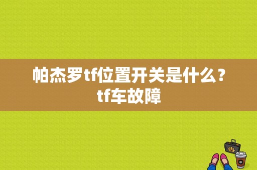帕杰罗tf位置开关是什么？tf车故障-图1