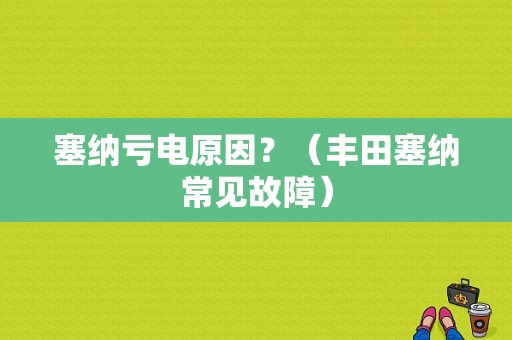 塞纳亏电原因？（丰田塞纳常见故障）-图1
