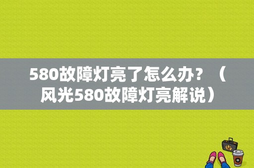 580故障灯亮了怎么办？（风光580故障灯亮解说）-图1