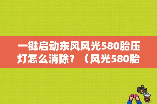 一键启动东风风光580胎压灯怎么消除？（风光580胎压故障灯）-图1