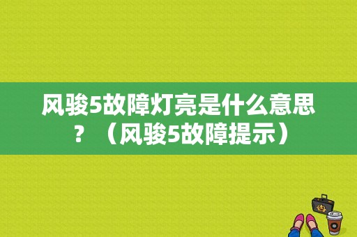 风骏5故障灯亮是什么意思？（风骏5故障提示）-图1