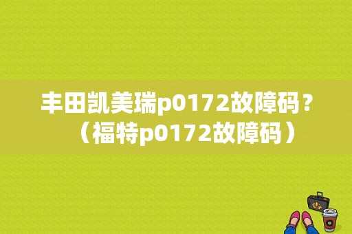 丰田凯美瑞p0172故障码？（福特p0172故障码）-图1