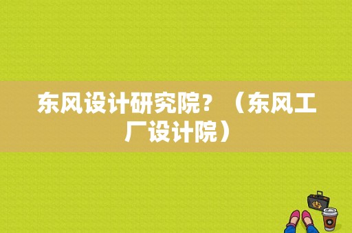 东风设计研究院？（东风工厂设计院）