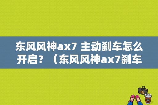 东风风神ax7 主动刹车怎么开启？（东风风神ax7刹车）-图1