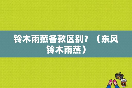 铃木雨燕各款区别？（东风铃木雨燕）-图1