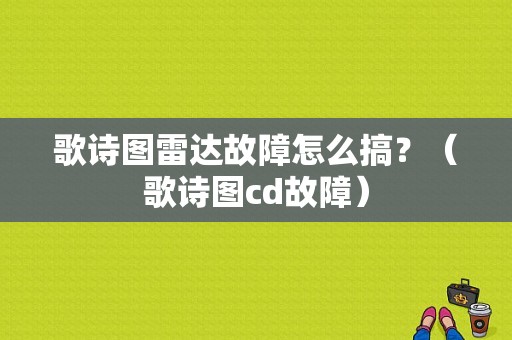 歌诗图雷达故障怎么搞？（歌诗图cd故障）-图1