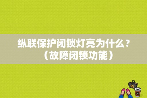 纵联保护闭锁灯亮为什么？（故障闭锁功能）-图1